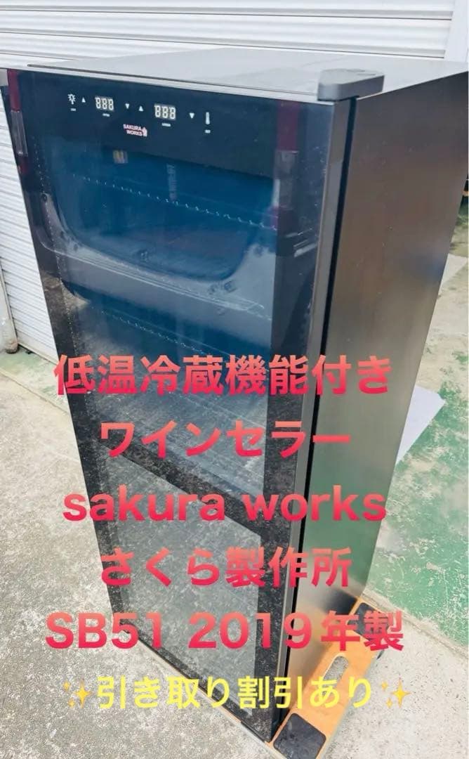 9r9 ワインセラー sakura works さくら製作所 SB51 19年製 SB51 | ZERO CLASS | 製品一覧 | ワインセラーのさくら製作所