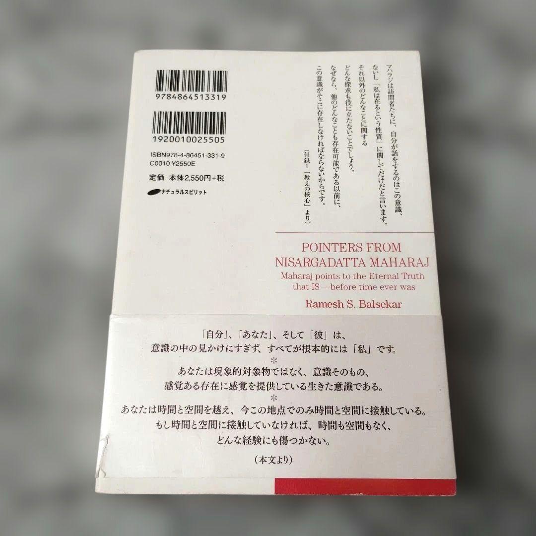 『ニサルガダッタ・マハラジが指し示したもの 時間以前からあった永遠の真実』