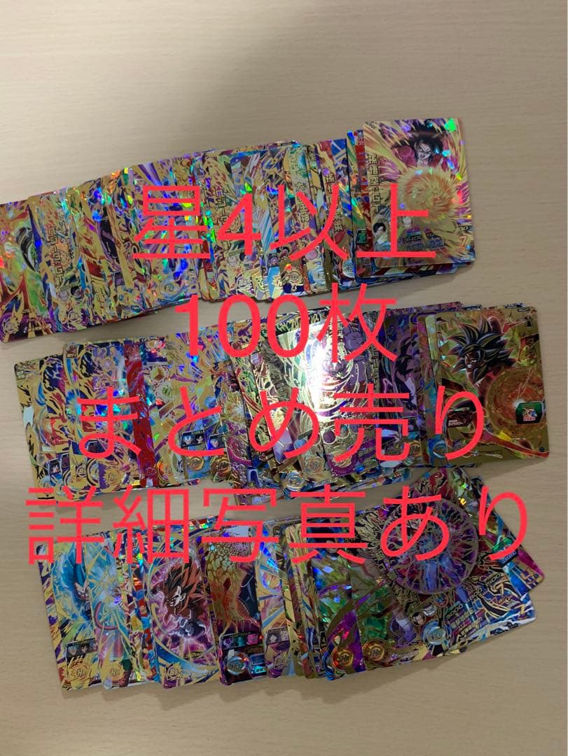 ドラゴンボール　ヒーローズ　星4 まとめ売り　引退品　④ ドラゴンボールヒーローズ 星4 sec 引退品 1枚の通販 sei（1848625881