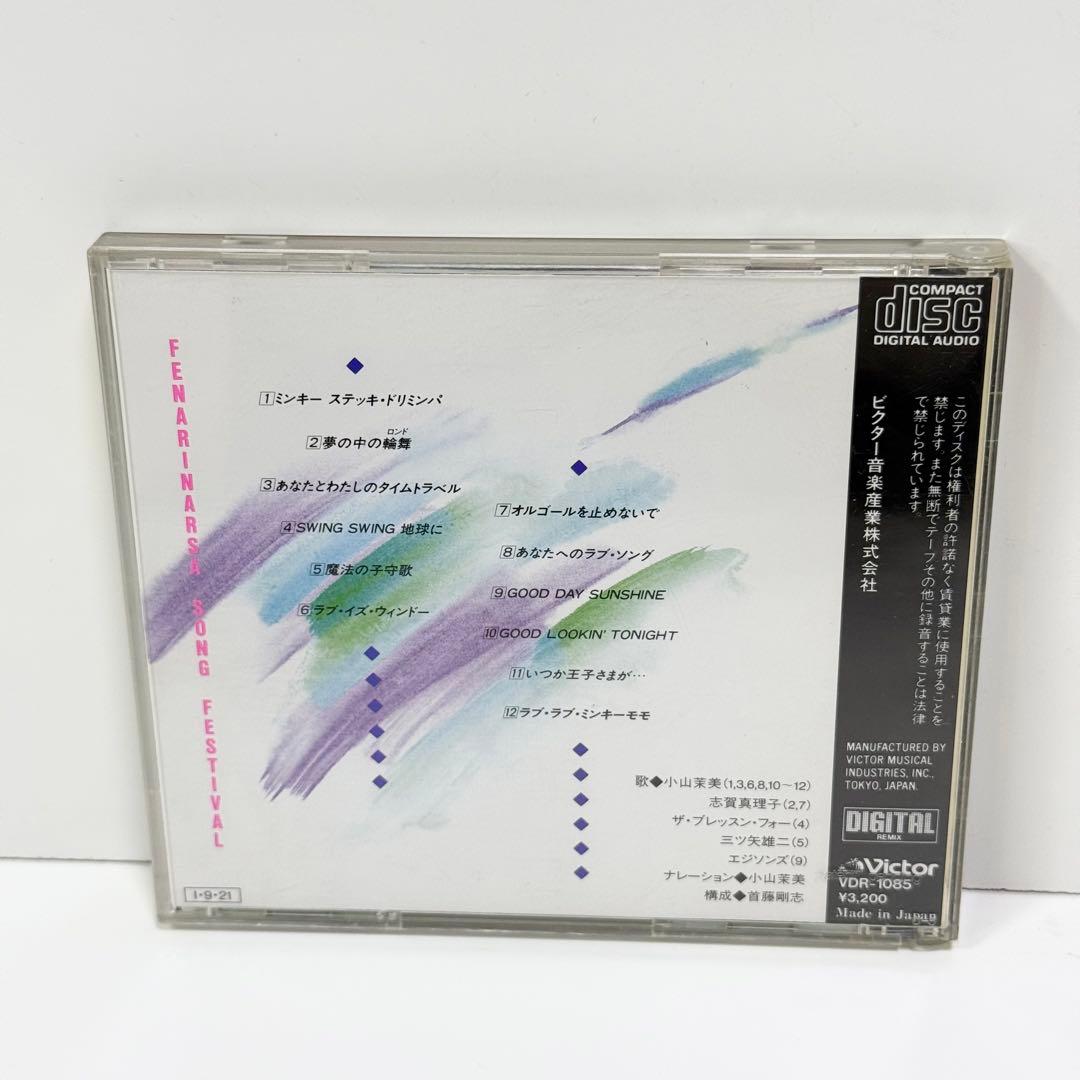 魔法のプリンセスミンキーモモ フェナリナーサソングフェスティバル CD