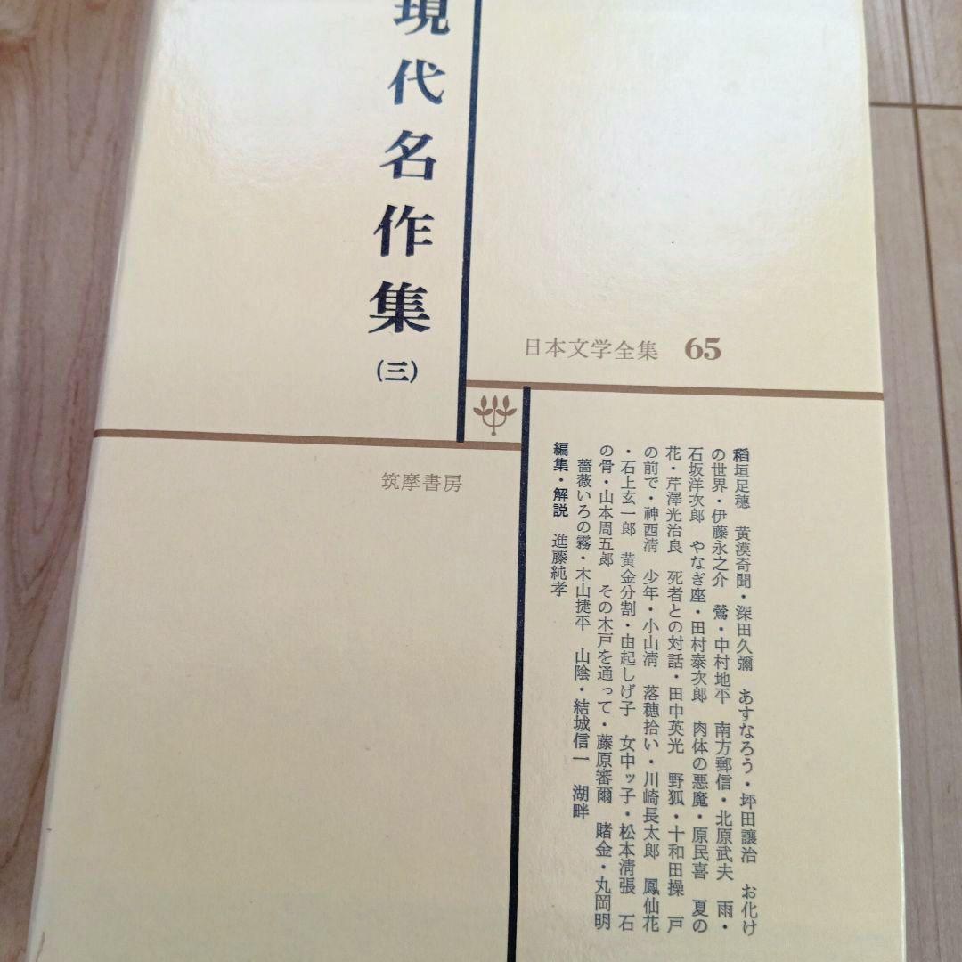 日本文学全集現代名作集 63巻〜66巻 - メルカリ
