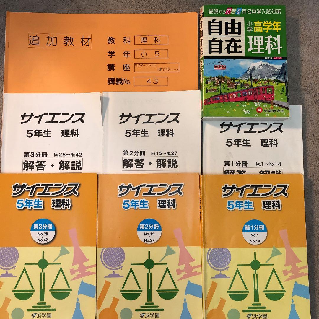 浜学園 小5 理科マスターコース テキスト一式 サイエンス 1年分 - メルカリ