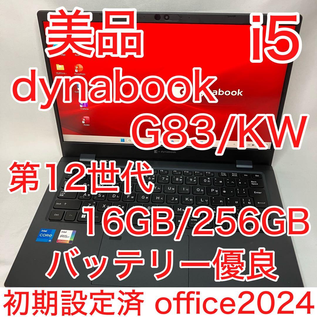 美品 dynabook G83 第12世代 i5 16GB フルHD オフィス - メルカリ
