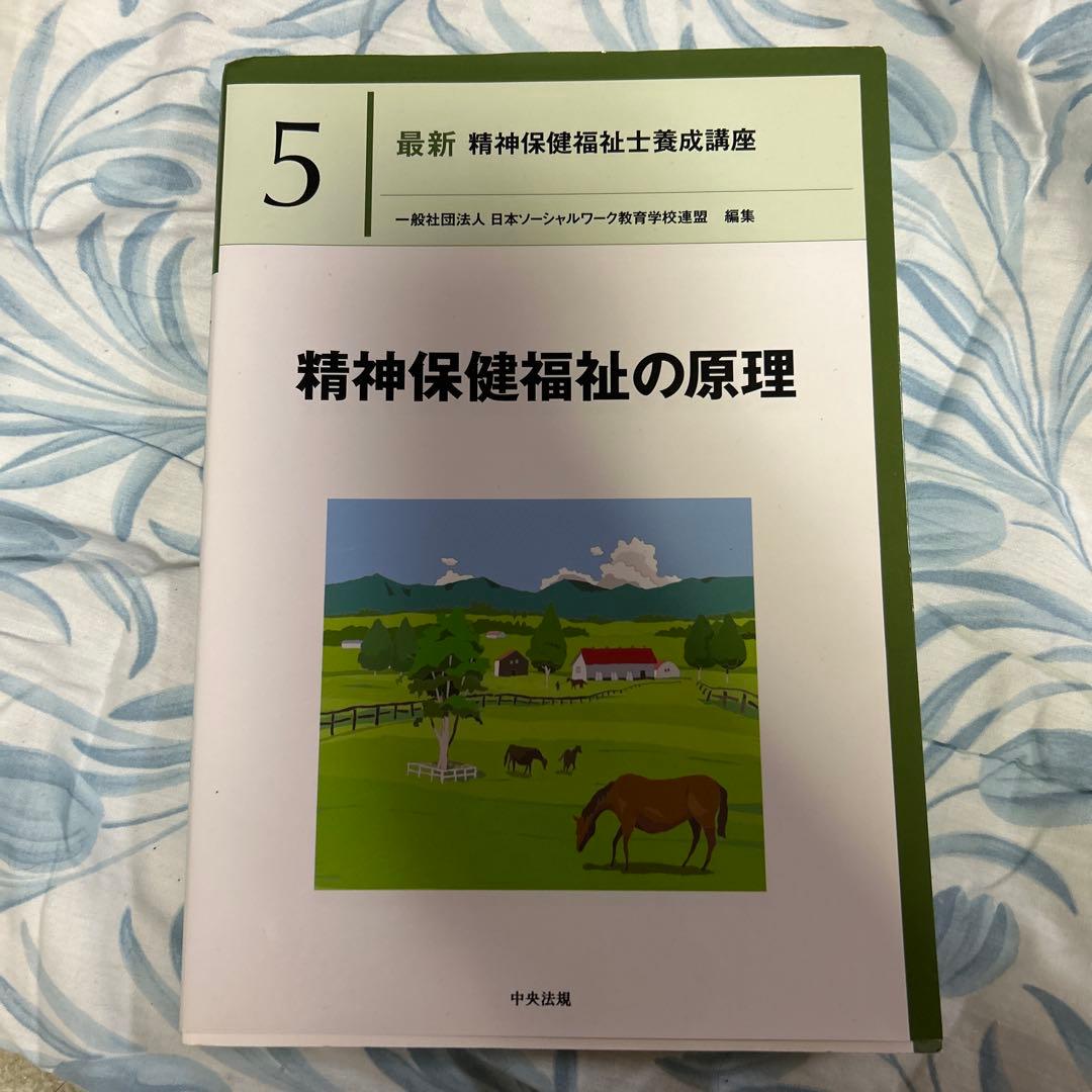 最新 精神保健福祉士養成講座 5 - メルカリ
