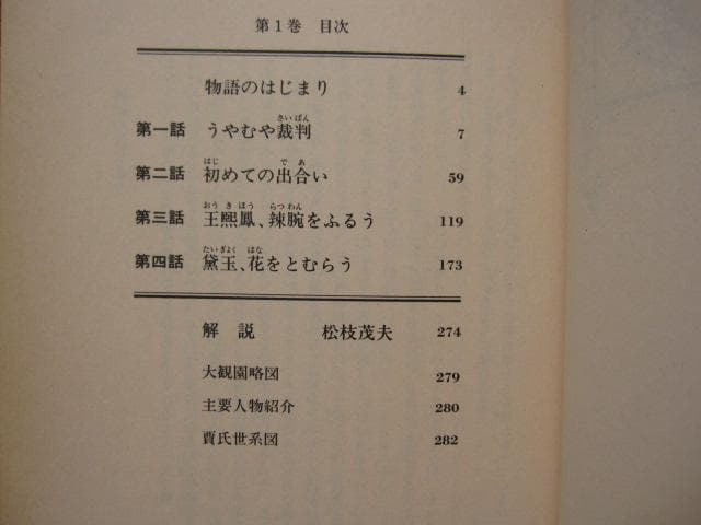 画本 紅楼夢 第1巻 初版 帯付き 松枝茂夫 中央公論社 - メルカリ
