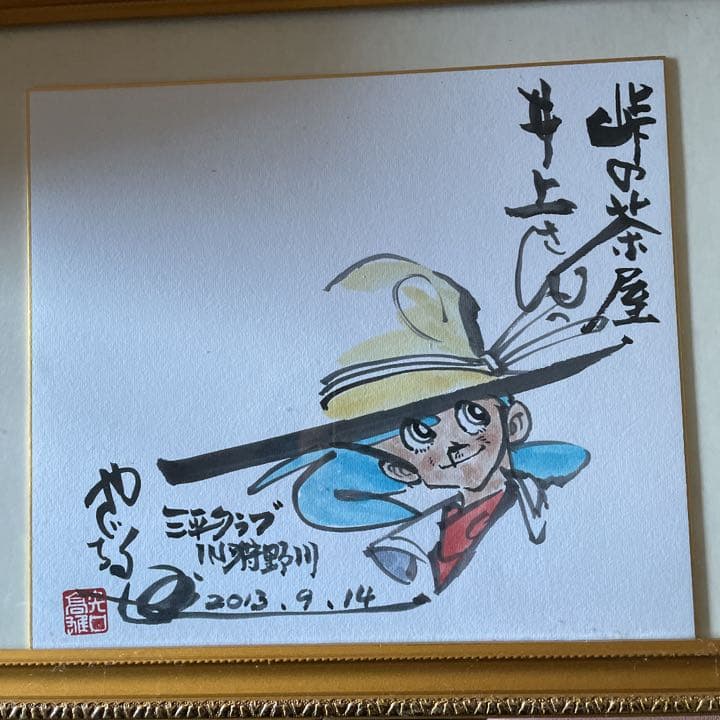 矢口高雄全て直筆サイン＆絵 三平 - メルカリ