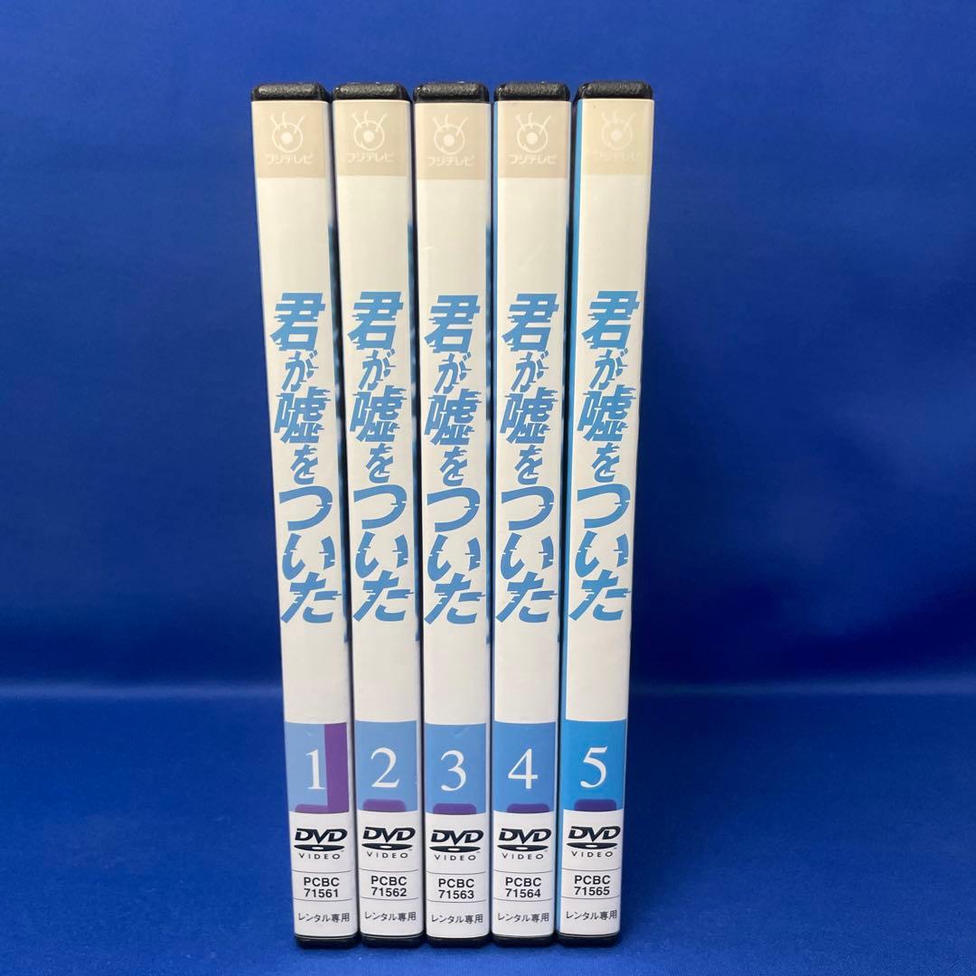 DVD】君が嘘をついた 1-5巻 全巻セット フジテレビ 連続ドラマ - メルカリ