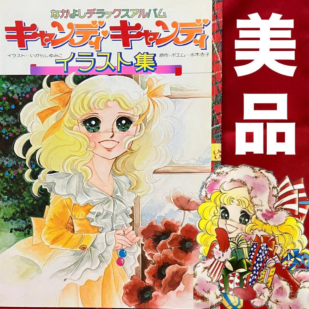 絶版】【大特価】キャンディキャンディイラスト集 ➀ いがらしゆみこ