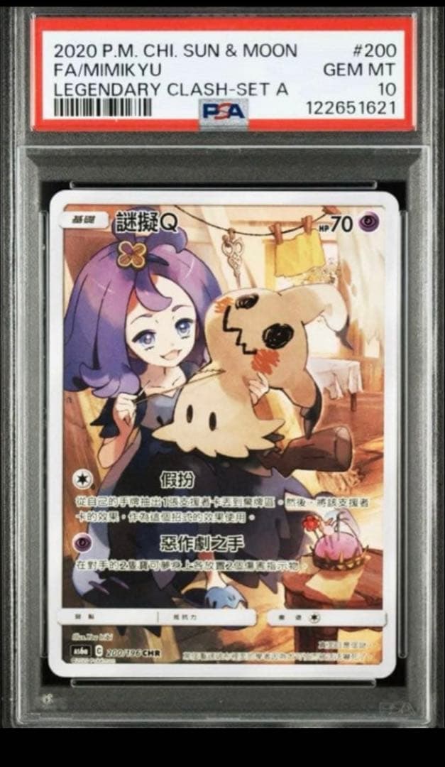 PSA10】ミミッキュ(アセロラ) CHR 中国語版 希少カード - メルカリ