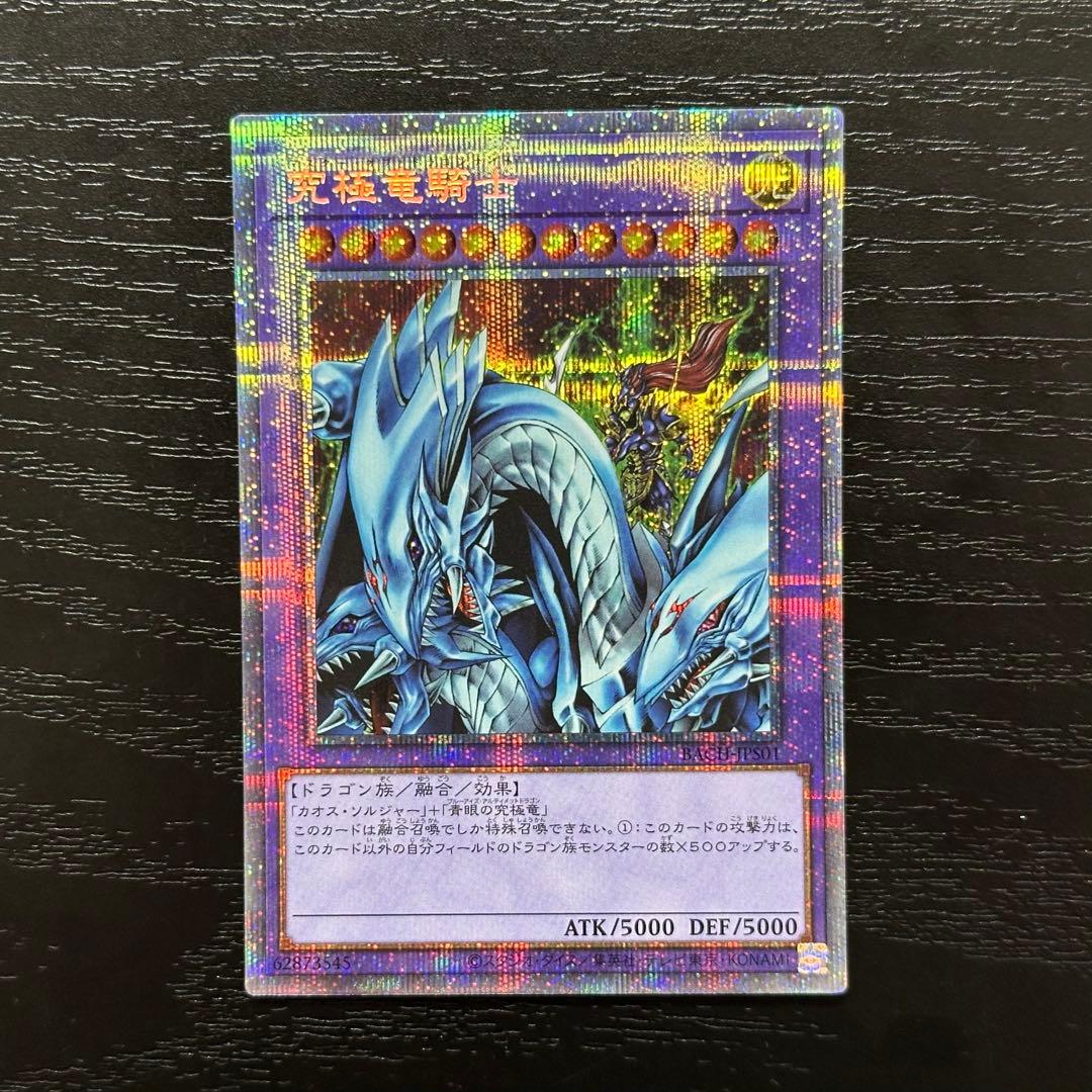 遊戯王 究極竜騎士 プリズマ 究極竜騎士(ウルトラ/初期デザイン)(QCLP-JP019) | ウルトラ