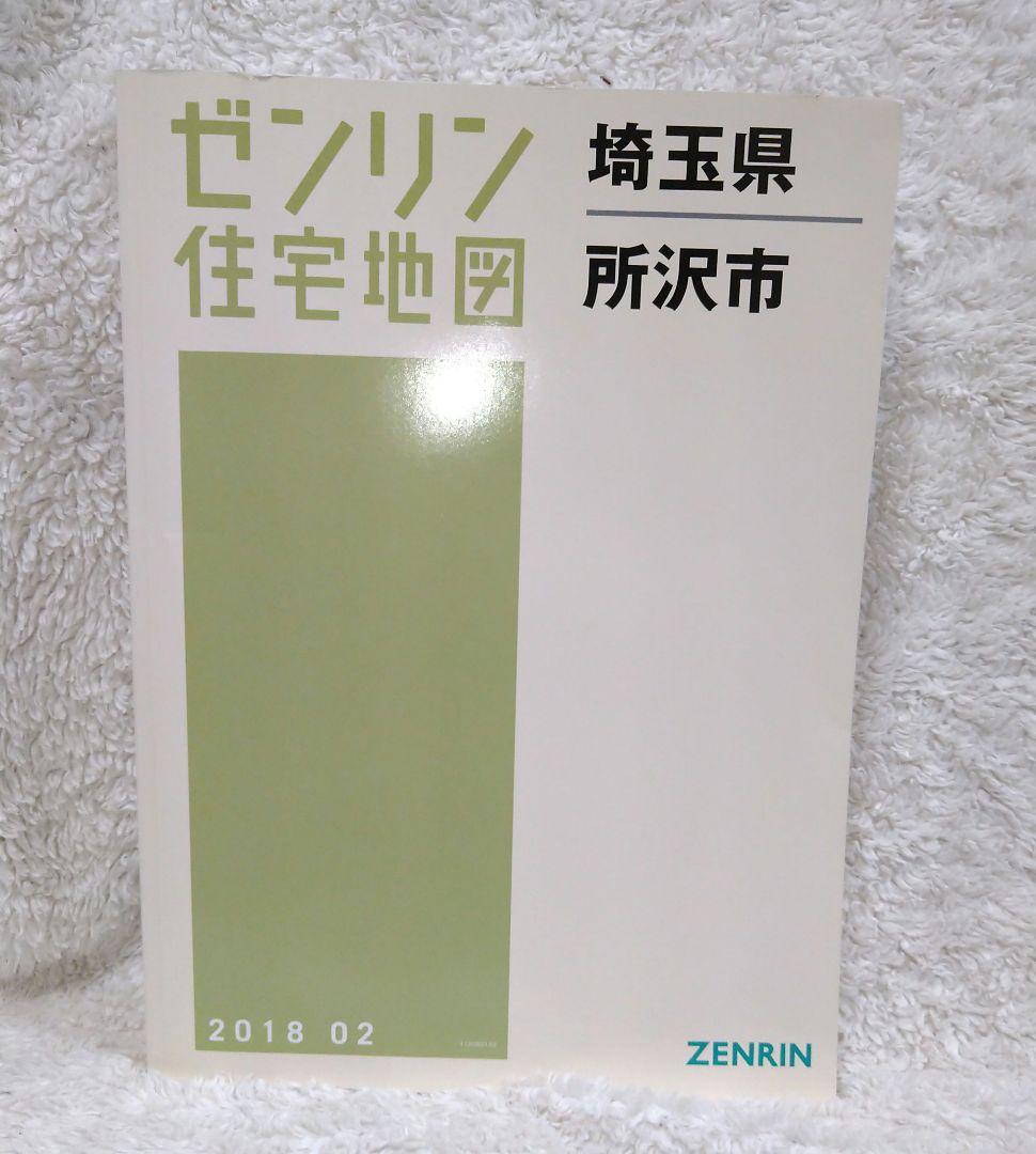 ゼンリン住宅地図　埼玉県　所沢市　2018 02 住宅地図 A4判 所沢市 202502 | ZENRIN Store | ゼンリン公式