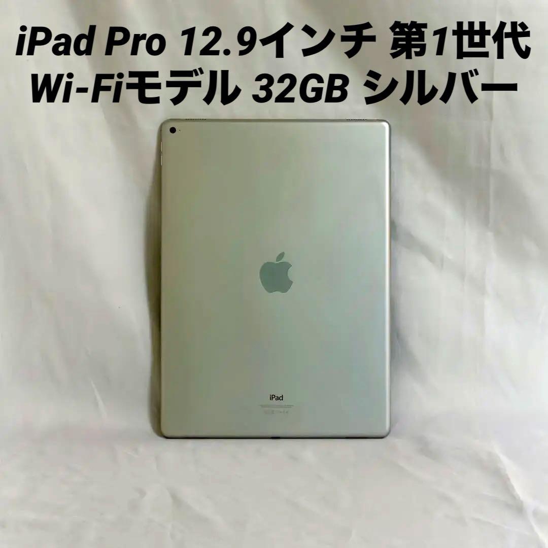 iPad Pro 12.9インチ 第1世代 Wi-Fiモデル 32GB シルバー Apple iPad Pro 12.9インチ Wi-Fi 256GB MP6H2J/A [シルバー] 価格比較