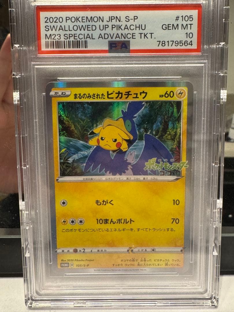 2020年 まるのみされたピカチュウ PSA10 #105