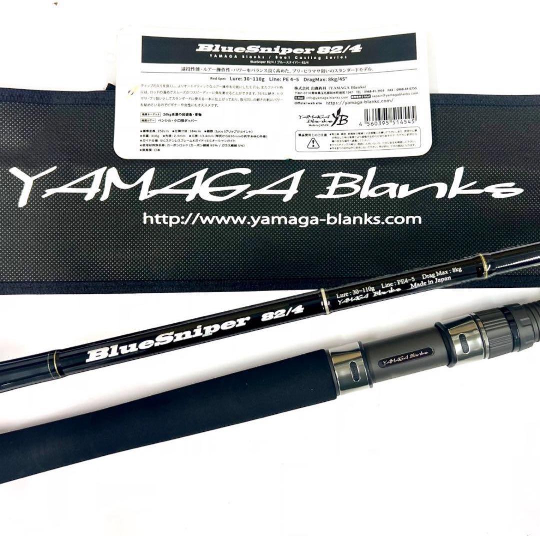 イ*ン様 ★新品・未使用★ヤマガブランクス ブルースナイパー 82/4 廃番希少 ス*ク様 ☆新品・未使用☆ヤマガブランクス ブルースナイパー 82/4 廃
