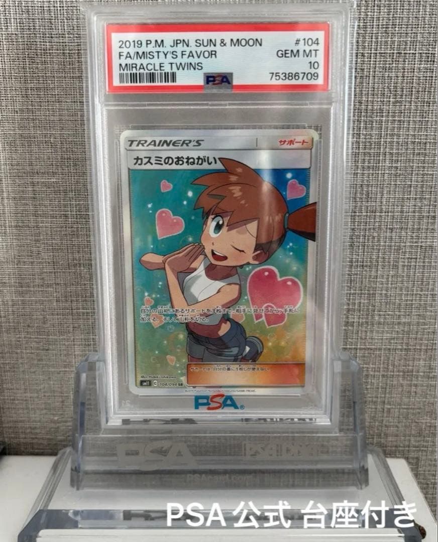 カスミのおねがい SR PSA10 ポケカ PSA公式台座付き ミラクルツイン PSA10】 カスミのおねがい (SR) {104/094} [SM11/ミラクルツイン] [SM