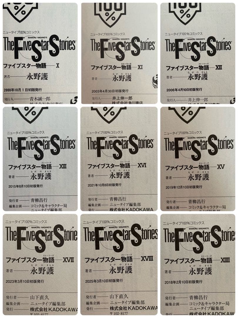 全巻初版帯付き】ファイブスター物語 1〜18巻セット 永野護 角川書店