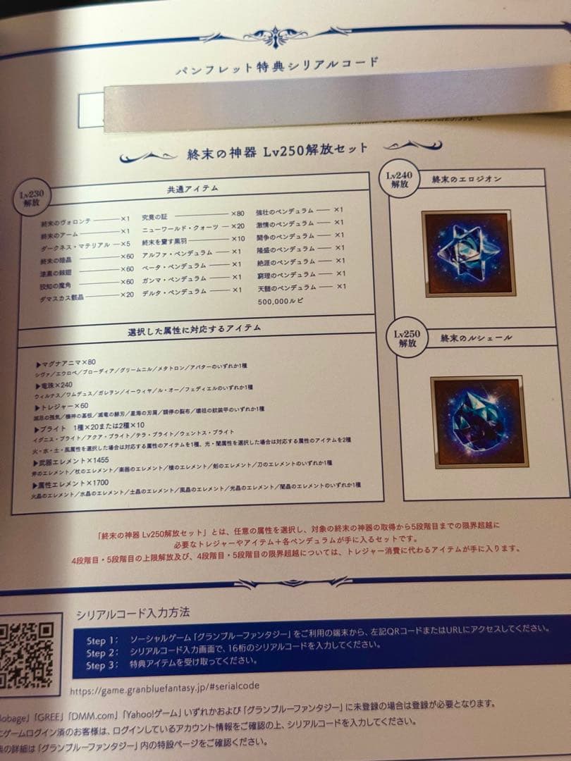 グラブルフェス2025 終末の神器 Lv250 シリアルコード付き