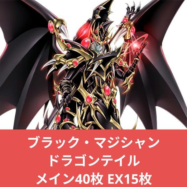 ブラックマジシャン ドラゴンテイルデッキ メイン40枚 EX15枚（D0028
