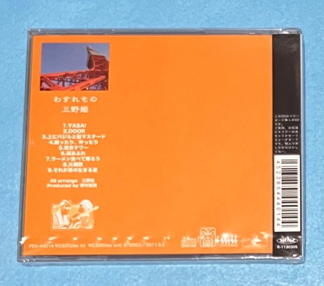 新品未開封 三野姫 わすれもの C-C-B 渡辺英樹 野村義男 PEG44014