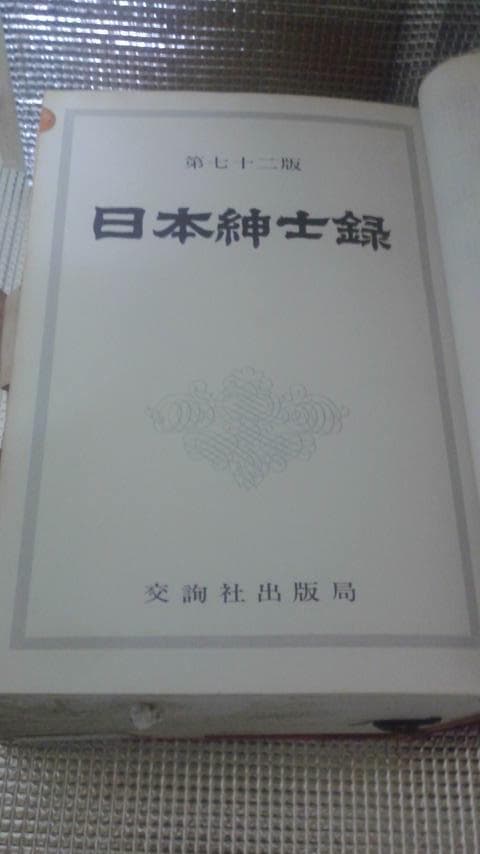 日本紳士録第７２版（１９９２）日本交詢社　値下げ