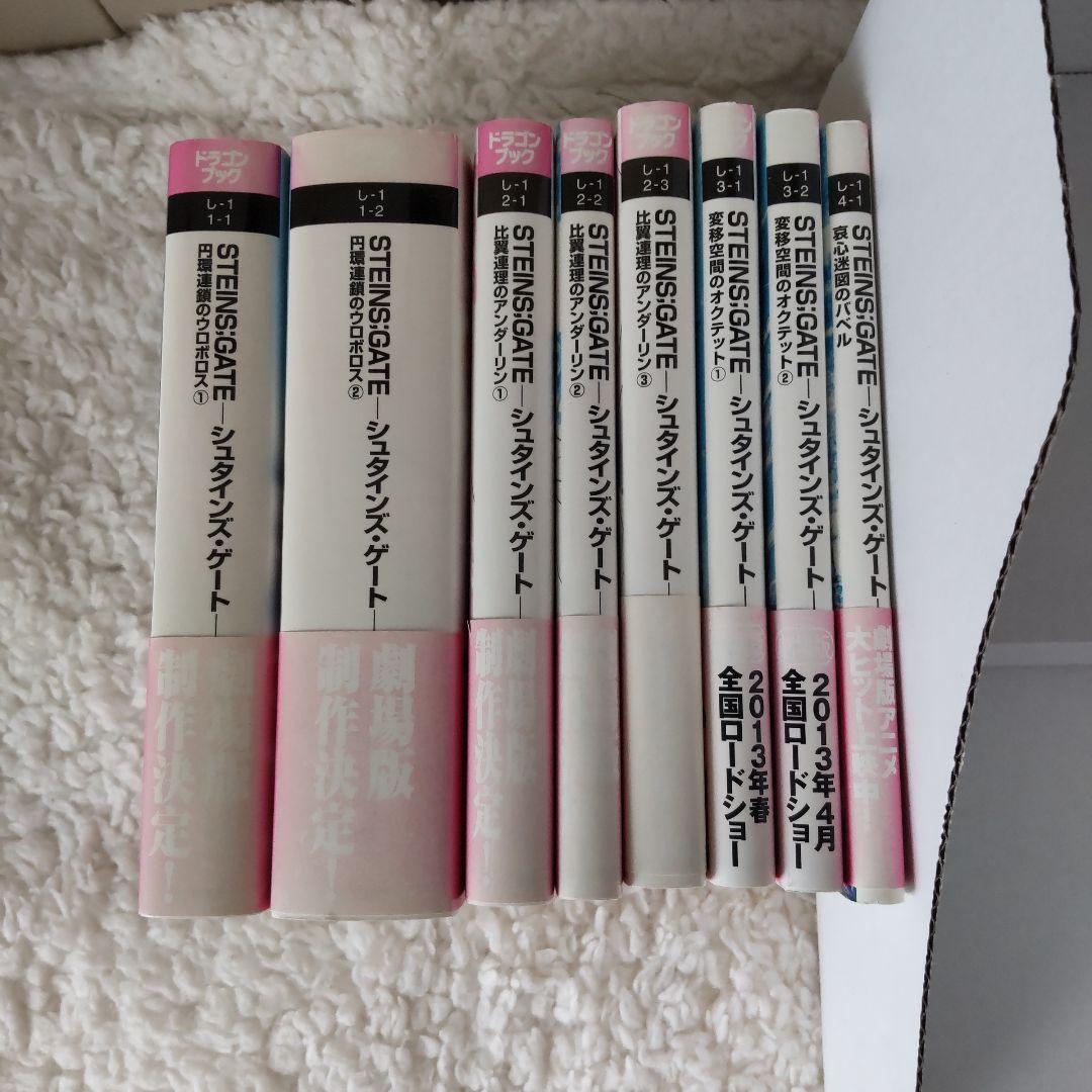 STEINS;GATE -シュタインズ・ゲート- 小説全巻セット