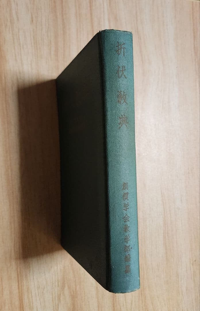 《レア本》戸田城聖監修/小平芳平著【折伏教典】創価学会　日蓮正宗　昭和28年版