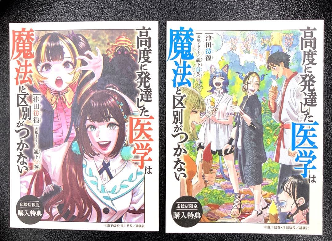 高度に発達した医学は魔法と区別がつかない 特典2種セット - メルカリ