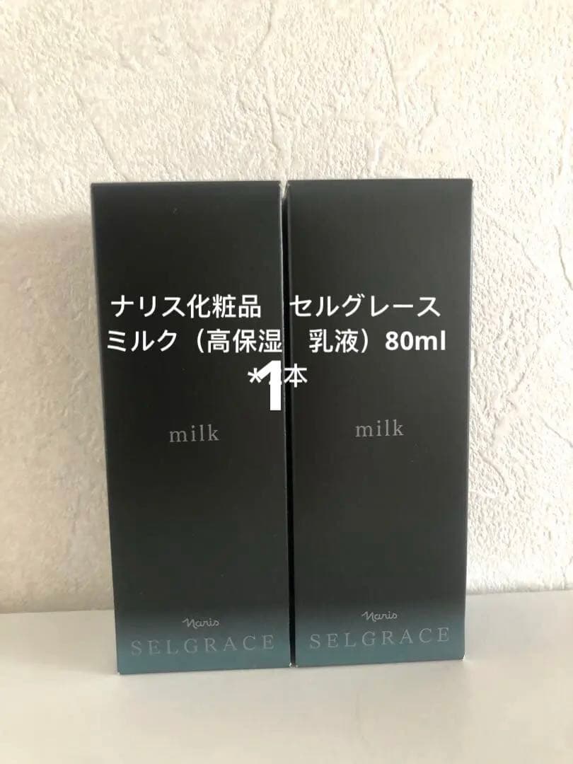 【新入荷】ナリス化粧品　セルグレース ミルク（高保湿　乳液）80ml＊1本 ナリス化粧品 セルグレース ミルク (高保湿 乳液) 80ml[品番
