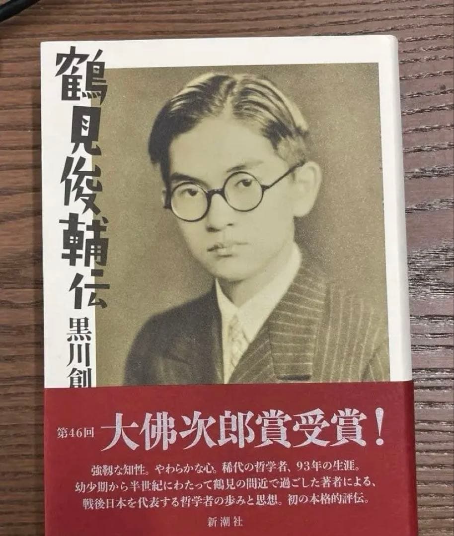 【美本】鶴見俊輔伝（黒川創著）新潮社 鶴見俊輔伝』 黒川創 | 新潮社
