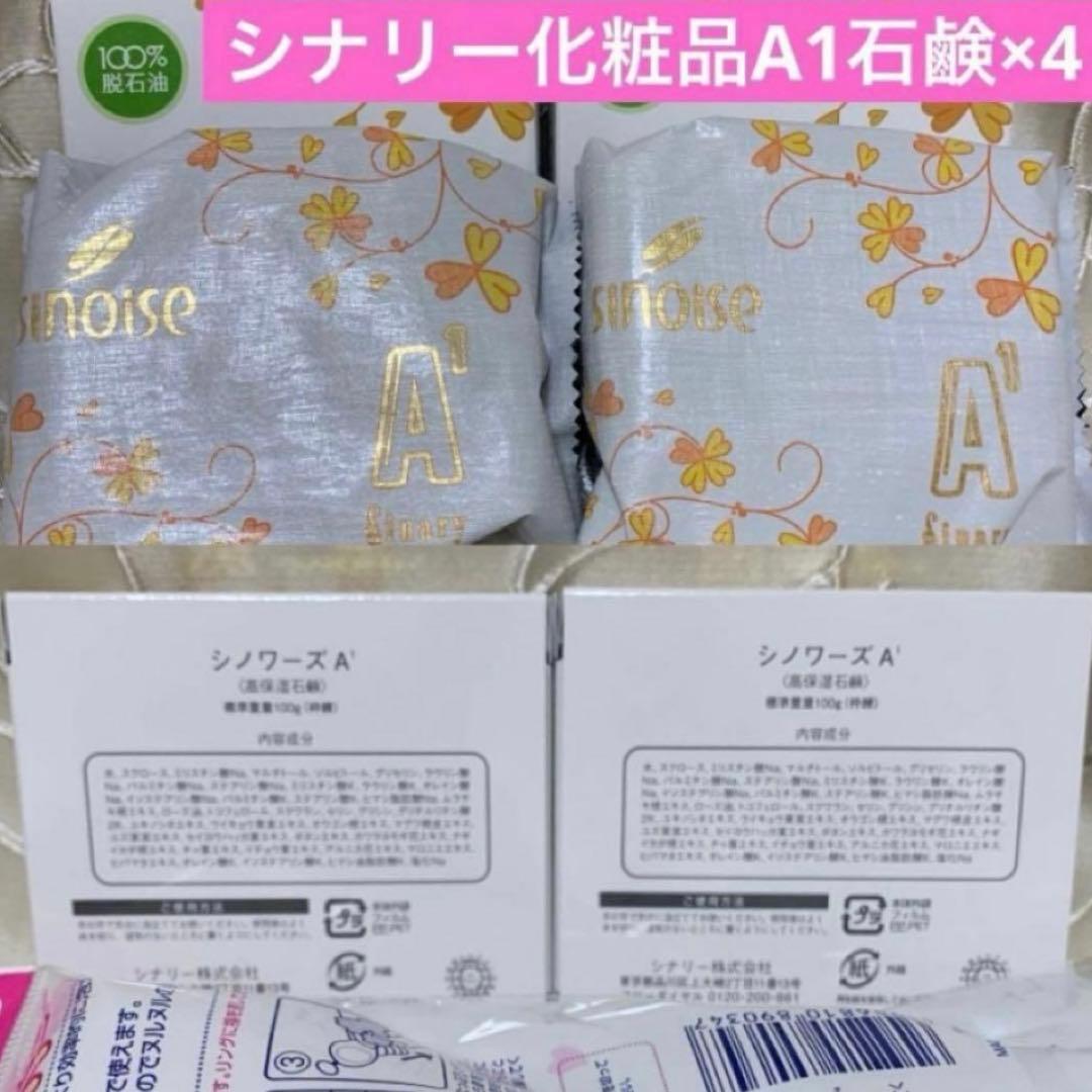 ◯シノワーズA1(石鹸) シナリー化粧品× 4 新品未使用 - メルカリ