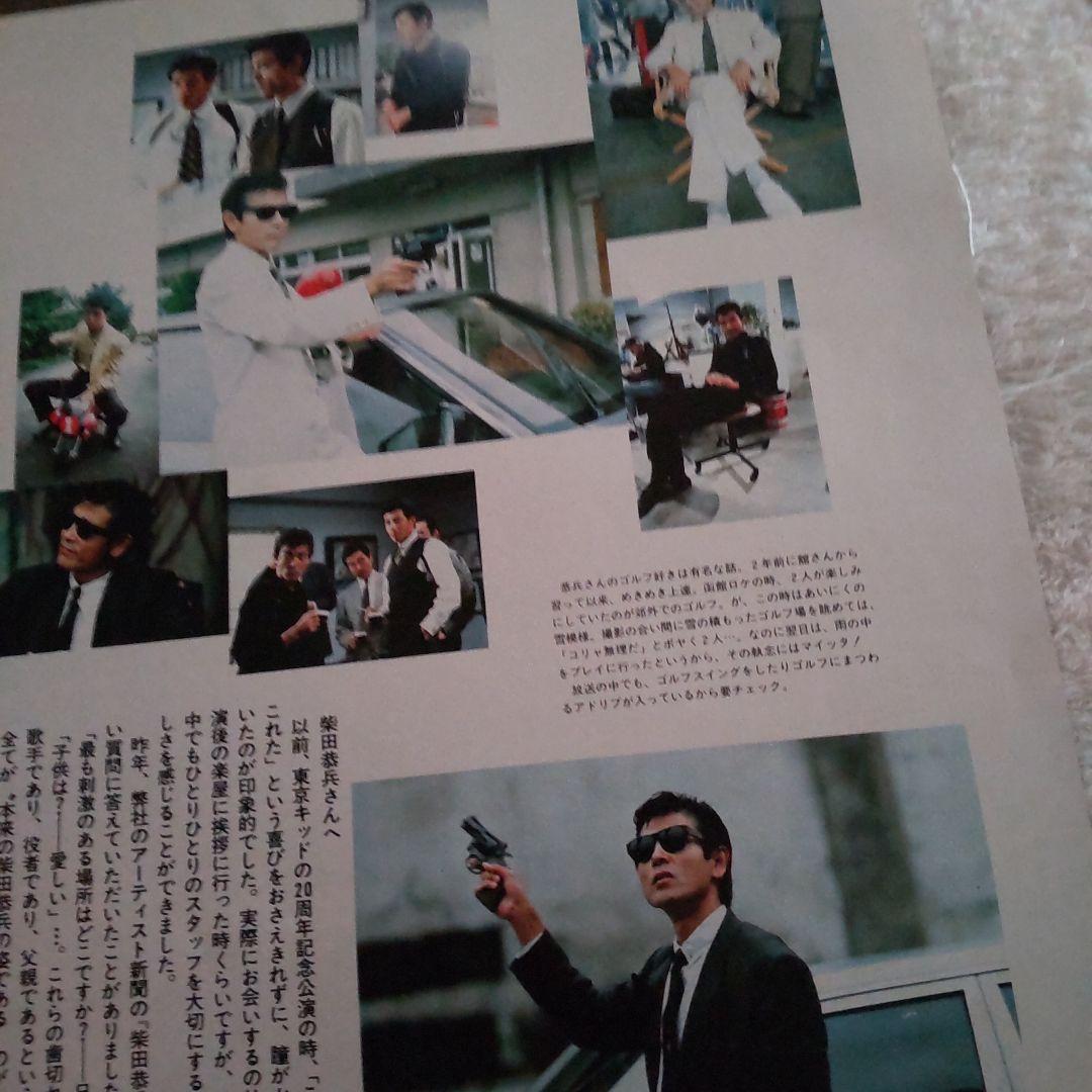 柴田恭兵あぶない刑事密着切り抜き