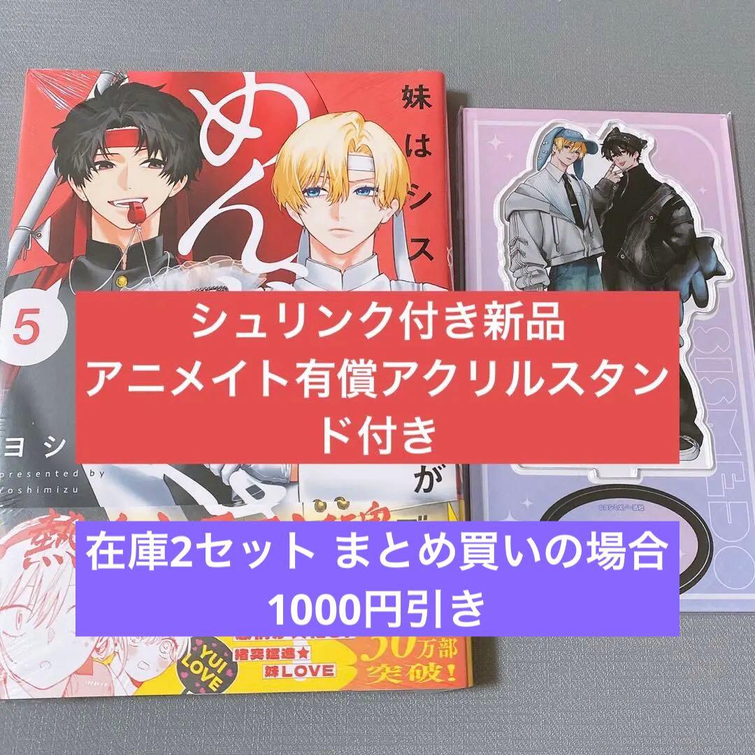 妹はシスコン兄がめんどくさい 5巻 アニメイト 有償 アクリルスタンド