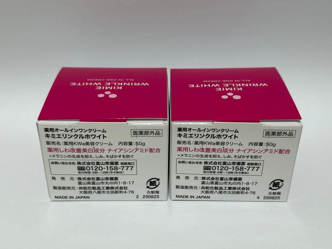 ☆キミエリンクルホワイト 2個組 富山常備薬 薬用オールインワン