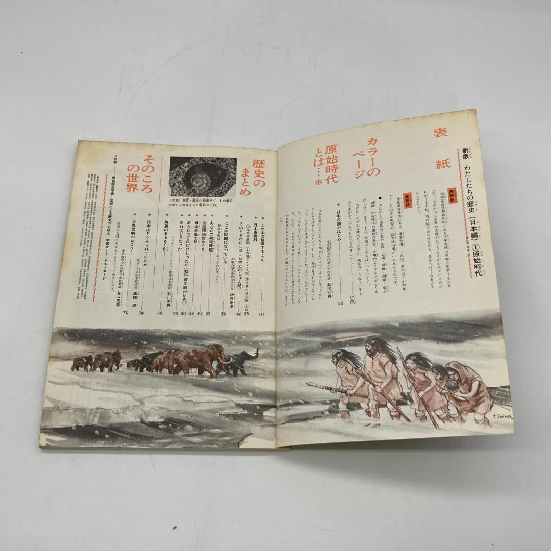 私たちの歴史 私たちの地理 1~18巻 36冊 まとめ売り 昭和★S3445A