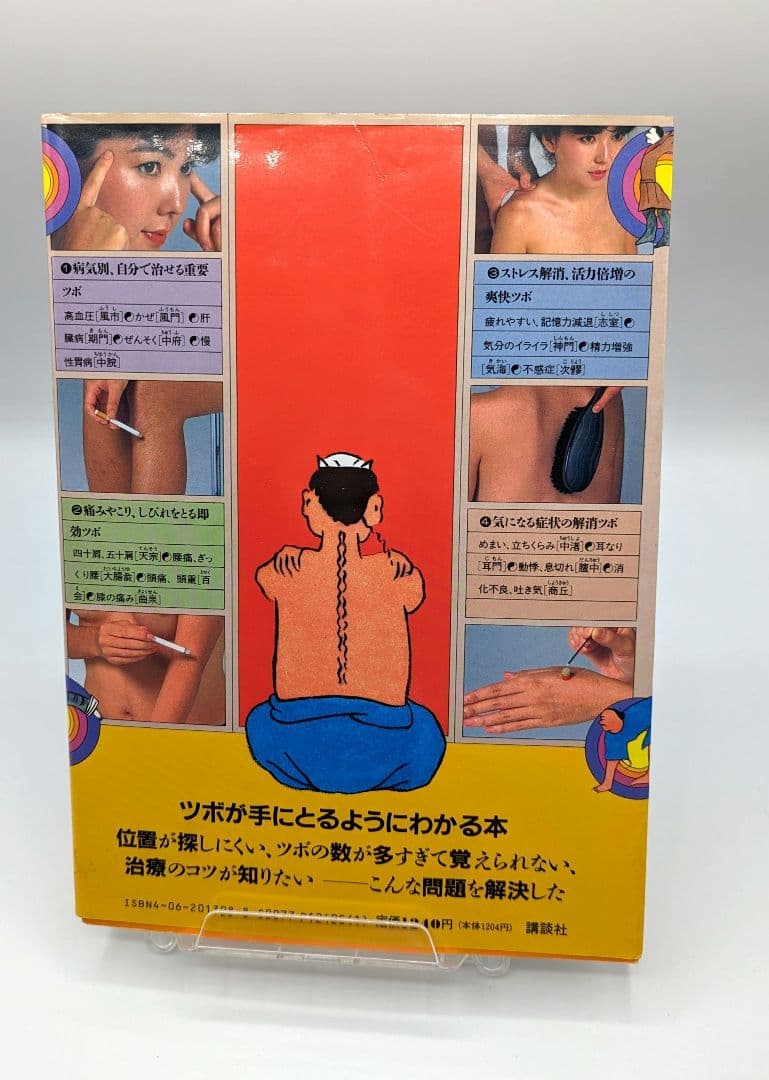 即効ツボ60発見図鑑 高木健太郎監修 東京良導路研究所著 - メルカリ