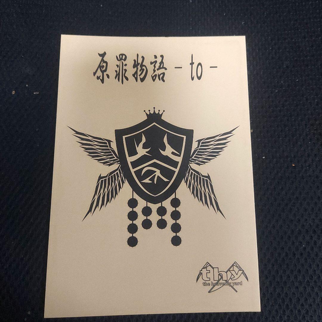 【最終値下げ】原罪物語 罪 罰 セット