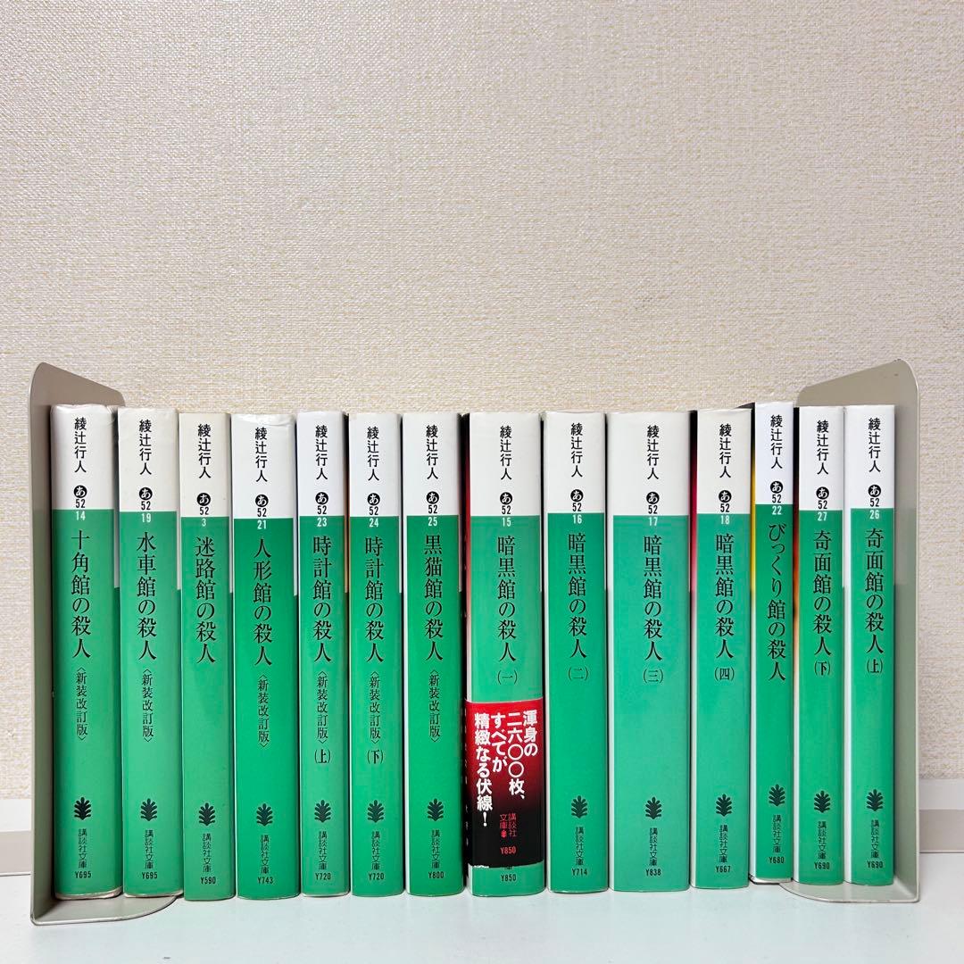 綾辻行人　館シリーズ　全巻 Amazon.co.jp: 【文庫 14冊】 綾辻行人 館シリーズ/既刊全巻十角館