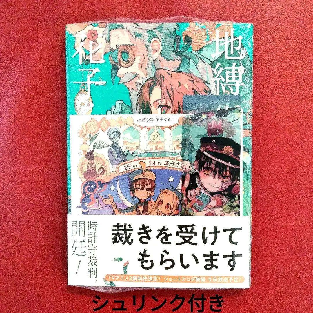地縛少年花子くん 22巻 ☆アニメイト特典色紙，クリアしおり付き