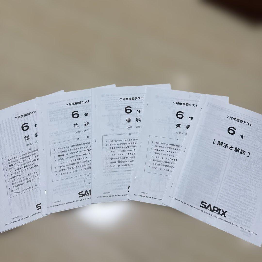 2025年度SAPIX 6年生 7月月例テスト 解答と解説 - メルカリ
