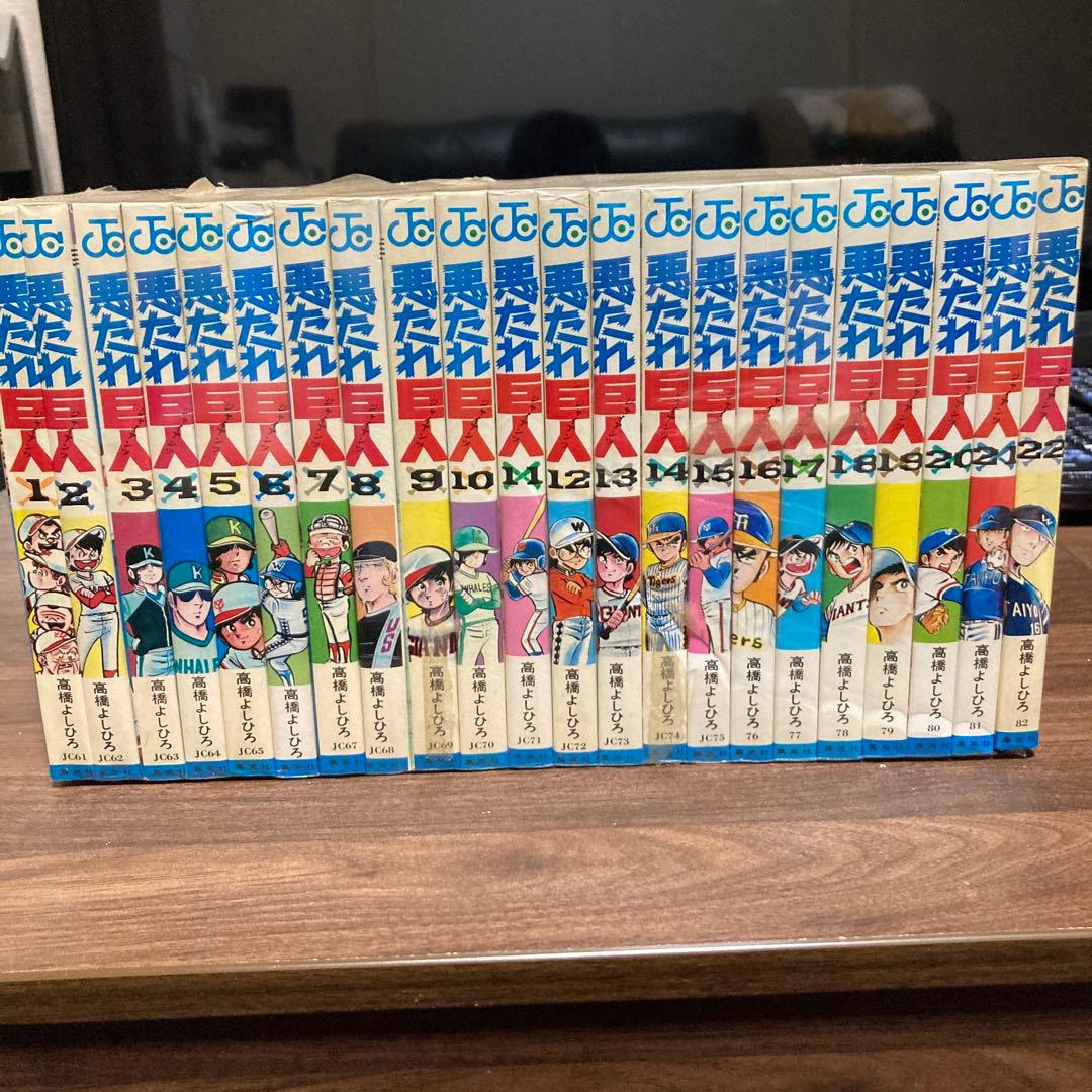 美品 悪たれ巨人 22巻完結 全巻セット 高橋よしひろ ジャンプコミックス 悪たれ巨人 全22巻セット(ジャンプ・コミックス)(高橋 よしひろ