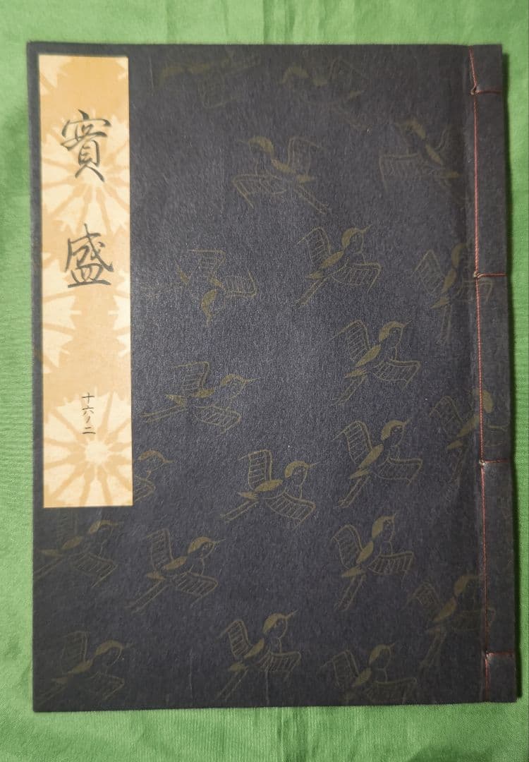 観世流謡本 實盛 - メルカリ