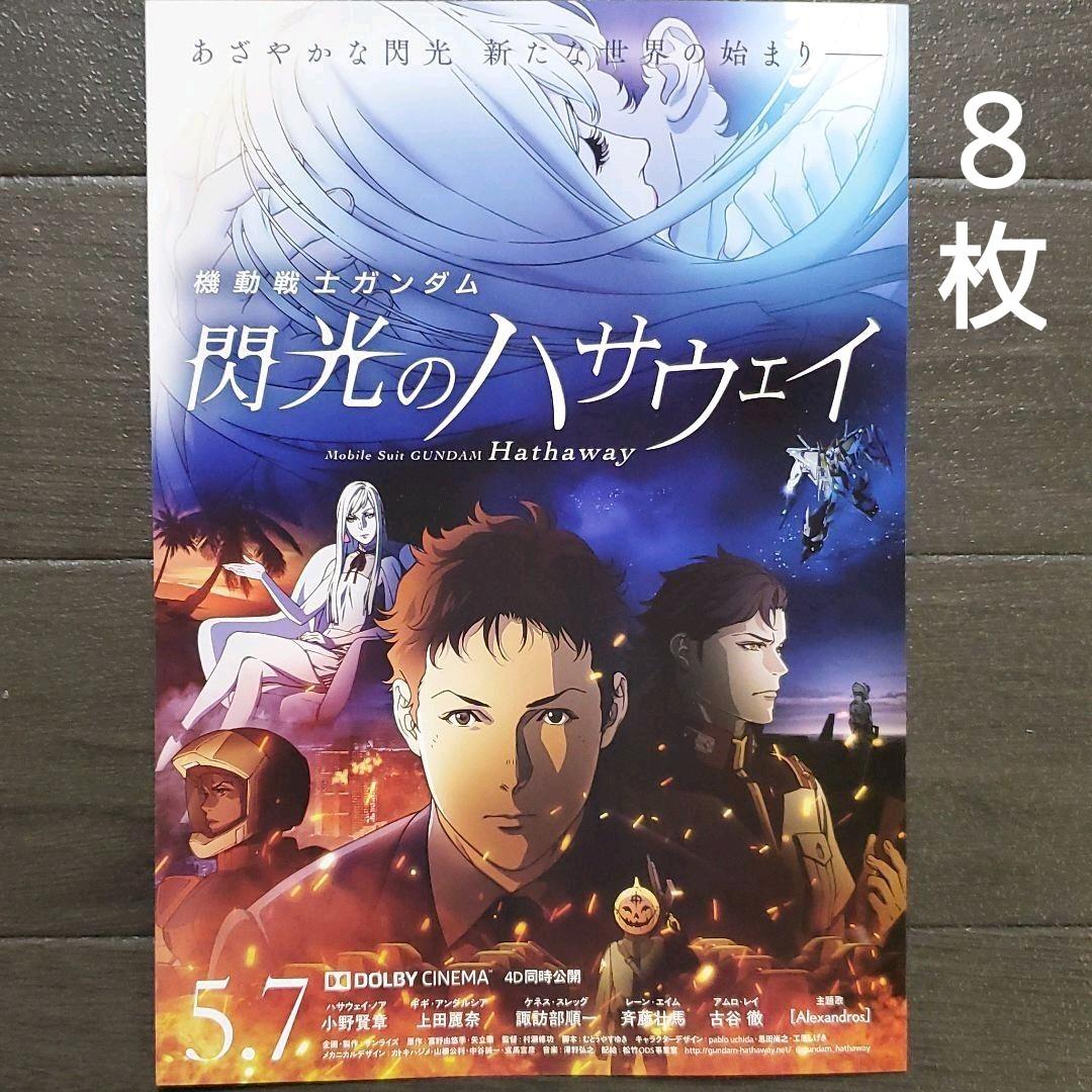 映画 機動戦士ガンダム 閃光のハサウェイ チラシ フライヤー 8枚