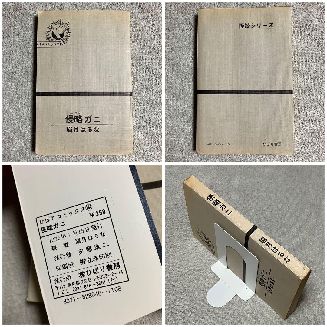 【希少】『侵略ガニ』眉月はるな　ひばりコミックス　1975年　漫画　年代物