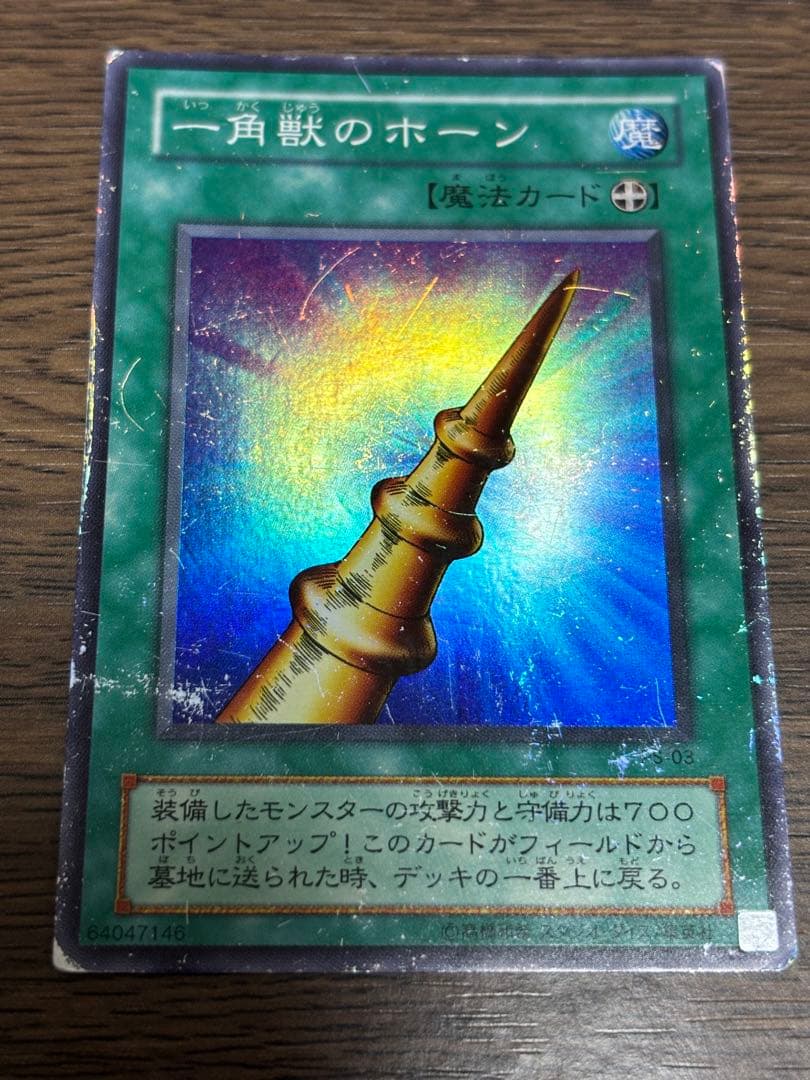 遊戯王】⭐︎2期⭐︎一角獣のホーン(歴戦個体) - メルカリ