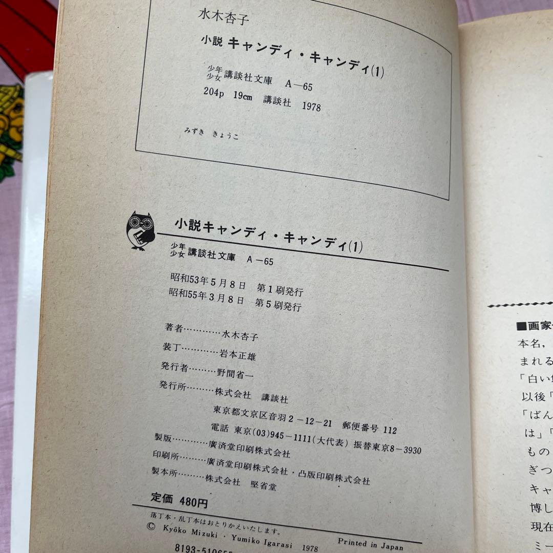 小説キャンディキャンディ 1 - メルカリ