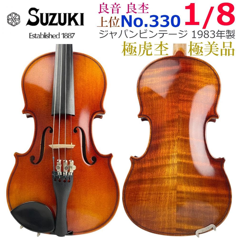 極美・極虎○鈴木バイオリン○ No.330 1/8 黄金期 1983年製 上位