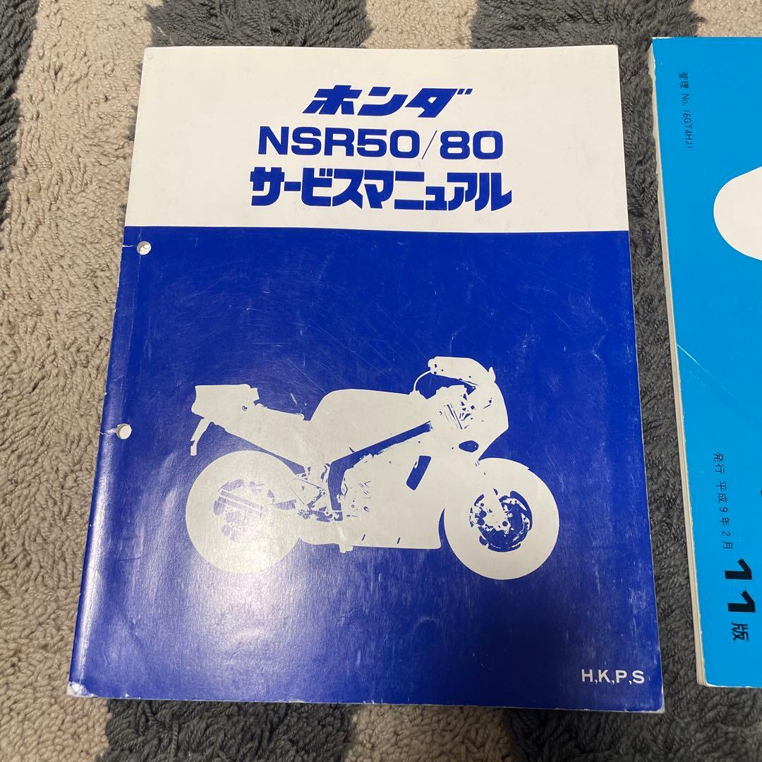 NSR50 サービスマニュアル　パーツリスト ホンダ（HONDA） NSR50（AC10-100/AC10-170） 11版 前期 パーツリスト