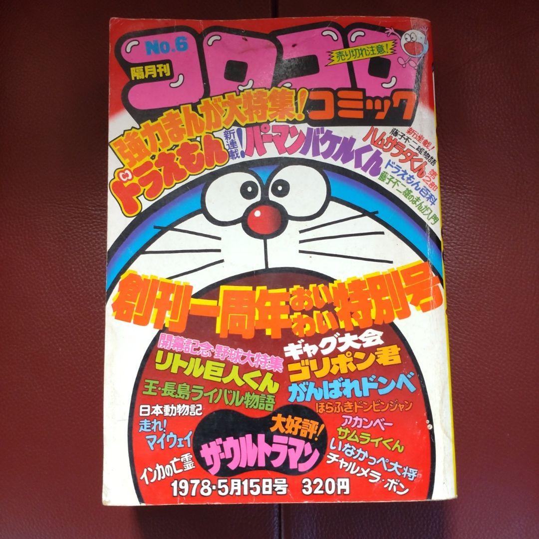 コロコロ☆No.6☆ 1978年「希少」48年前のコロコロコミック！ コロコロ☆NO.4☆ 1978年「希少」48年前のコロコロコミック! - メルカリ
