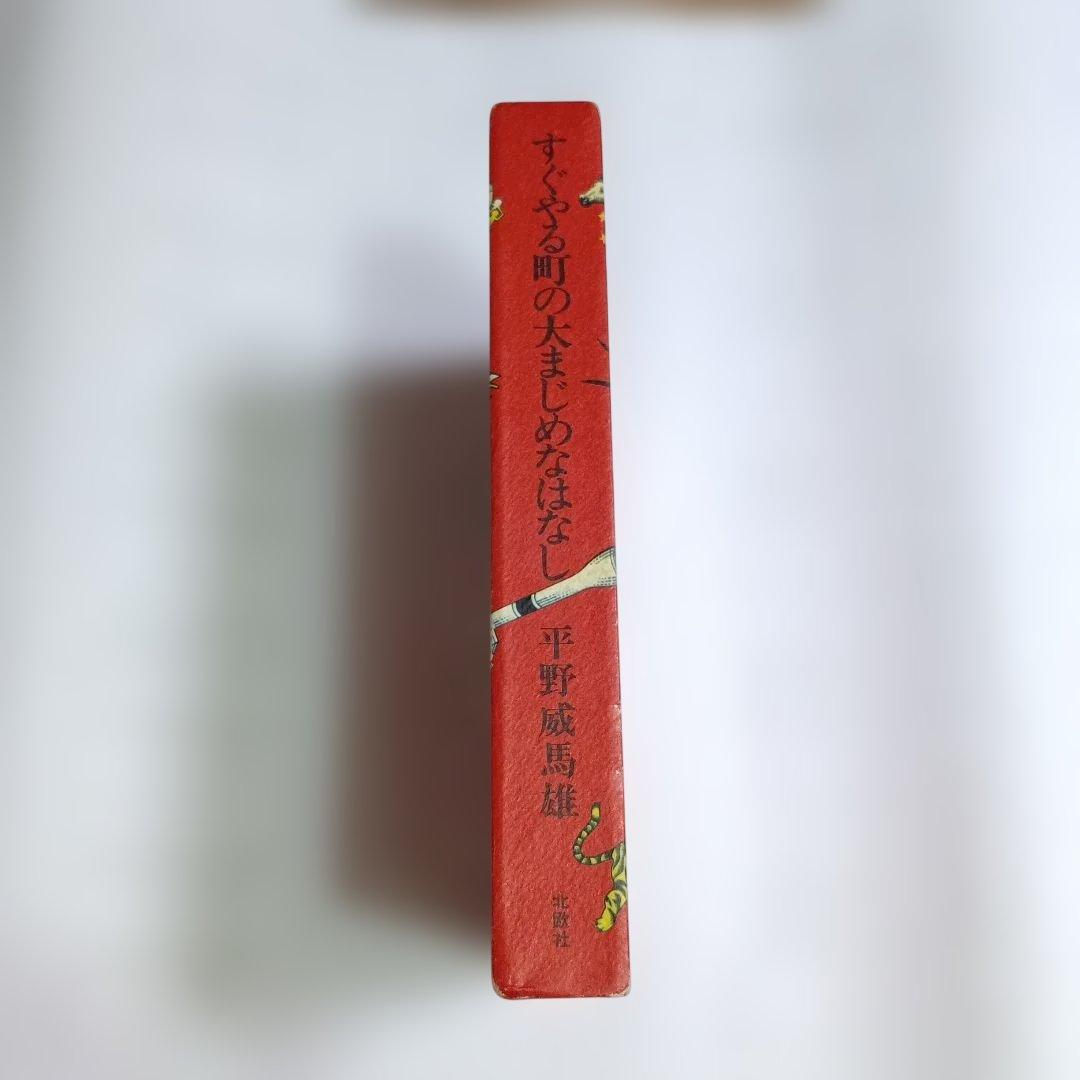 すぐやる町の大まじめなはなし　平野威馬雄　北欧社　サインあり All My Homies Presents ZORNとOZROSAURUSのツーマンLIVE「Family Day