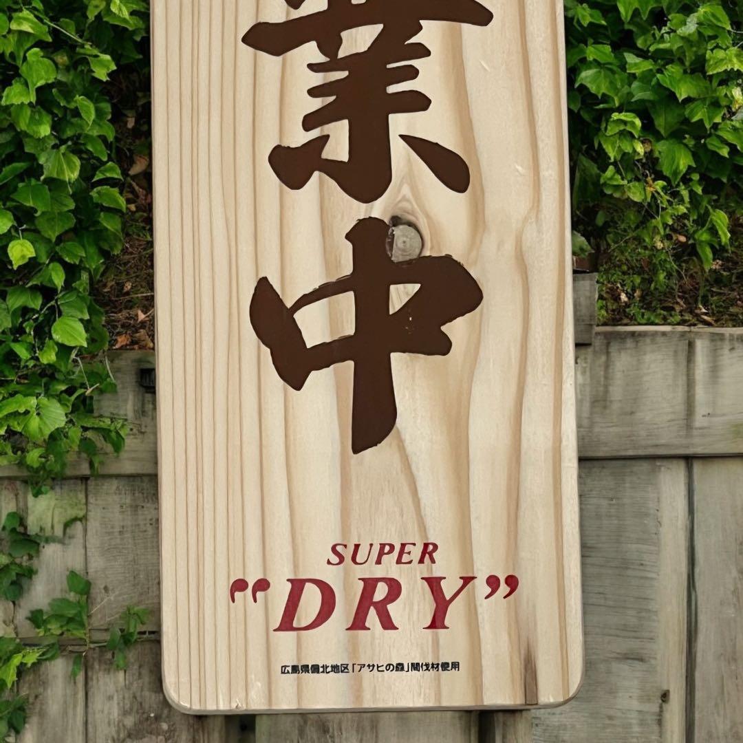 アサヒスーパードライ 営業中 準備中 両面 木製プレート 看板 非売品